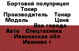 Бортовой полуприцеп Тонар 974614 › Производитель ­ Тонар › Модель ­ 974 614 › Цена ­ 2 040 000 - Все города Авто » Спецтехника   . Ивановская обл.,Иваново г.